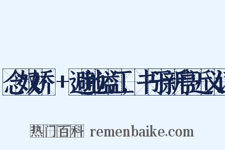 念奴娇·+避地溢江,书于新亭近义词是什么意思的图片